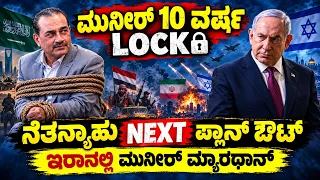 10 ವರ್ಷ ಮುನೀರ ಲಾಕ್ ! ಇರಾನ್ಗೆ ಹೋಗಿ ಮಂಗನಾದ ಮುನೀರ ! ನೆತನ್ಯಾಹು ಬಿಗ್ ಪ್ಲಾನ್ ರೆಡಿ !