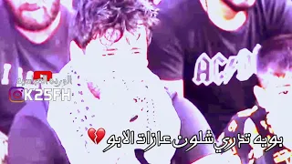 بويه تدري شلون عازات الابو بويه خلاف عينك بعد ماعندي ابوو الراحل سمير صبيح 