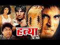 Download Lagu हत्या दि मर्डर | Hatya The Murder Action Hindi Movie | Akshay Kumar, Johny Lever, Varsha Usgaonkar