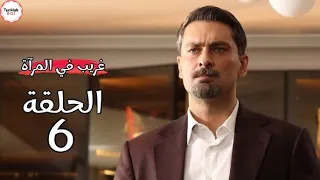 مسلسل غريب في المراة الحلقة 6 السادسة مترجمة بجودة عالية Hd 
