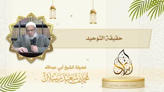 ما هي حقيقة التوحيد  ما هي حقيقة التوحيد