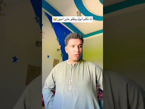 لما تكلم ابوك وتقلو عايز اجوز😂
