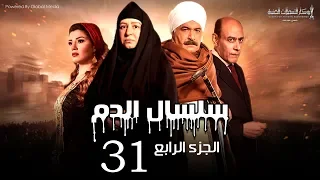 Selsal El Dam Part 4 Eps 31 مسلسل سلسال الدم الجزء الرابع الحلقة 