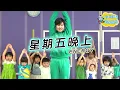 Energy 星期五晚上 Friday Night 舞蹈完整版 簡單舞蹈 廣場舞 洗腦歌 幼兒律動 幼兒舞蹈 兒童舞蹈 兒童律動 抖音舞 TIKTOKDance【#波波星球泡泡哥哥bobopopo】