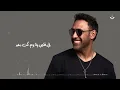 Ra'sa - Amr Mostafa ( Official lyrics video ) | عمرو مصطفى - رقصة