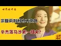 Download Lagu 宗馥莉判刑也不意外，辛杰落马涉第一姐夫？| #世界的中国 20251013