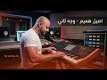 اصيل هميم - وجه ثاني ( صولو ) | 2026