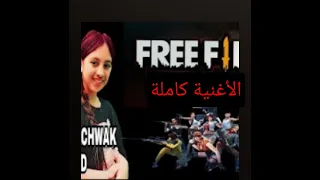 اغنية فري فاير طيور الجنه كاملة مكتوبة 