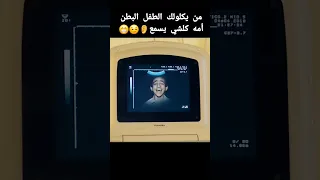 من يكلولك الطفل البطن أمه كلشي يسمع 