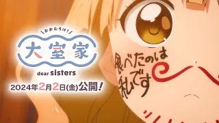 YouTube影片, 內容是大室家 dear sisters 的 正式預告影片