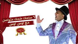 6 ساعات ضحك متواصل مع اوس اوس مسرح مصر 