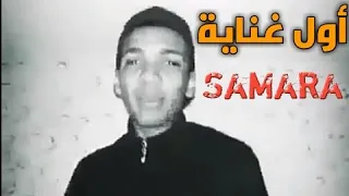 Lasmer Samara اول غناية 