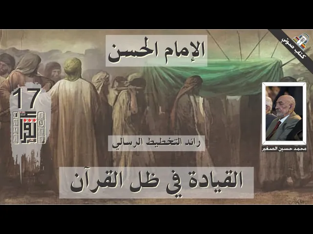 ⁣02 القيادة في ظل القرآن - الإمام الحسن رائد التخطيط الرسالي - محمد حسين علي الصغير - كتاب صوتي