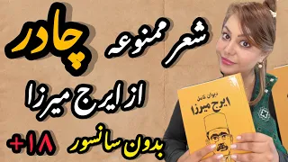 شعر ممنوعه ایرج میرزا شعر چادر ایرج میرزا بدون سانسور با صدایی متفاوت دندنها