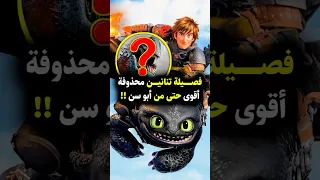 تنانين محذوفة هل هي أقوى من أبو سن Howtotrainyourdragon Httyd Toothless Hiccup Nightfury 