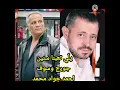 يلي تعبنا سنين في هواه .. احمد جواد محمد ، من اغاني السلطان ابو وديع ( جورج وسوف ) .