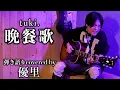 tuki.【晩餐歌】を歌ってみた【cover】
