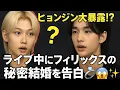Download Lagu 🔥🎙️ ヒョンジン大暴露⁉️ライブ中にフィリックスの秘密結婚を告白💍😱✨