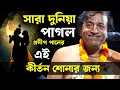 Lagu সারা দুনিয়া পাগল প্রদীপ পালের এই কীর্তনটি শোনার জন্য, ২০২৬ সালের শ্রেষ্ঠ কীর্তন [Pradip Pal Kirtan]