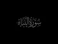 Lagu Surah An Naba 78 recited by Muhammad Siddeeq al-Minshawi Mujawwad