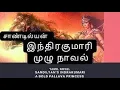 Download Lagu சாண்டில்யன்   இந்திரகுமாரி முழு நாவல்  Audio books Tamil Historical novel  Indra Kumari  Full novel