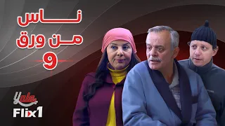 مسلسل ناس من ورق الحلقة التاسعة 09 كاملة HD 