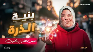 شرح الدرس الاول من الباب التاني شرح تطور مفهوم بنية الذرة كيمياء تانية ثانوي 2026  شرح الدرس الاول من الباب التاني شرح تطور مفهوم بنية الذرة كيمياء تانية ثانوي 2026