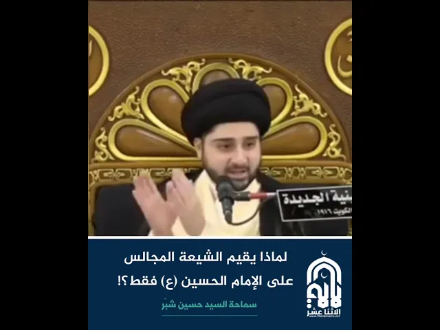 ⁣لماذا يقيم الشيعة المجالس على الإمام الحسين (ع) فقط؟! - سماحة السيد حسين شبّر