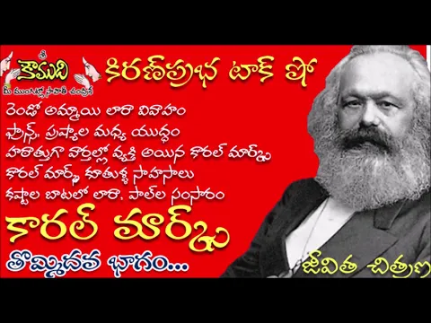 Thumbnail for KiranPrabha Talk Show on Karl Marx Biography - Part 9(కార్ల్ మార్క్స్)