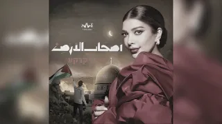 اصالة نصري أصحاب الأرض ٢٠٢٤ As7ab Al Arad Assala Nasri 2024 