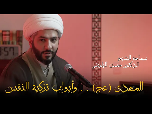 ⁣المهدي (عج) . . وأبواب تزكية النفس |  الشيخ الدكتور حسن البلوشي