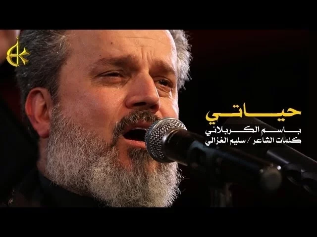 حياتي | الرادود باسم الكربلائي