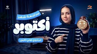 مراجعة شهر اكتوبر انجليزي اولى ثانوي 2027 | اهم الاسئلة المتوقعة من تقييمات الوزارة | ميس ياسمين