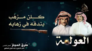 العمل الخامس 5 من ألبوم طرق الحجاز العولمه كامل الحليلي و عبد الوالي العطاوي  العمل الخامس 5 من ألبوم طرق الحجاز العولمه كامل الحليلي و عبد الوالي العطاوي
