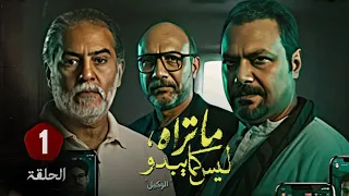 الحلقة 1 من حكاية الوكيل مسلسل ما تراه ليس كما يبدو بطولة مراد مكرم ونورا عبدالرحمن 
