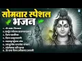 सोमवार भक्ति भजन : ॐ नमः शिवाय, शिव अमृतवाणी, महामृत्युंजय मंत्र, शिव चालीसा, ॐ जय शिव ओंकारा