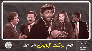 فيلم رأفت الهجان محمود عبد العزيز يسرا يوسف شعبان 1988  فيلم رأفت الهجان محمود عبد العزيز يسرا يوسف شعبان 1988