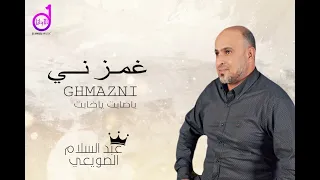 عبدالسلام الصويعي غمزني Eabdalsalam Alsuwiei Ghamizni 