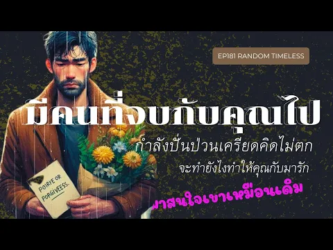 Download MP3 EP 181  มีคนที่จบกับคุณไปกำลังปั่นป่วนเครียด คิดไม่ตกจะทำยังไงทำให้คุณกับมารักมาสนใจเขาเหมือนเดิม❤️😇