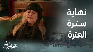 مسلسل العتاولة الحلقة 27 سترة العترة تبكي بالدموع خضر كسرها بكلامه وشافت منه الوش التاني 