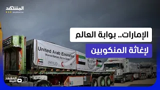 كيف تحولت الإمارات لمركز الإغاثة الأول في العالم؟  - المشهد الليلة