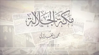 حصريا   مكة الجلالة   محمد الغزالي                                دندنها