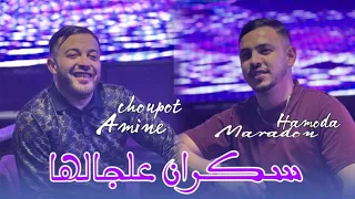 Cheb Amine Choupot 2025Hamouda Maradon Sakran 3la Jalha سكران علجالها Live Saint Germain 