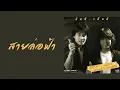 อัสนี-วสันต์ - สายล่อฟ้า  (พ.ศ.2530)