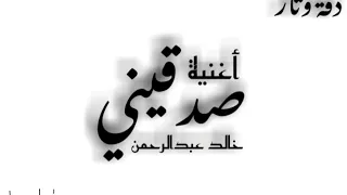 خالد عبد الرحمن صدقيني 