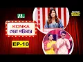 Download Lagu Konka সেরা পরিবার | EP 10 | Reality Show | NTV