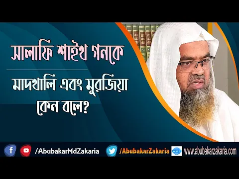 প্রশ্ন : সালাফি শাইখ গনকে মাদখালি এবং মুরজিয়া কেন বলে? শাইখ প্রফেসর ড. আবু বকর মুহাম্মাদ যাকারিয়া