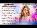 Lagu राधा रानी के भजन !! Radha rani ke bhajan !! Radha rani bhajan !! Radha special bhajan 2025 bhajan