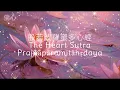 《心經》漢音。The Heart Sutra. 《心經》可治愈心灵，化解煩惱，缓解压力。1小时。中英字幕。English captions. 1 Hr healing Buddhist music.