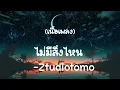 ไม่มีสิ่งไหน - Ztudiotomo  (เนื้อเพลง)